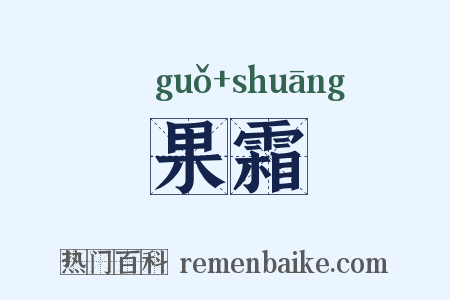 果霜是什么意思的图片
